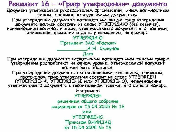 Гриф утверждения на продольном бланке. Реквизит гриф утверждения документа. Реквизит 16 гриф утверждения документа. Реквизит утверждаю образец. Какой документ утверждается руководителем организации