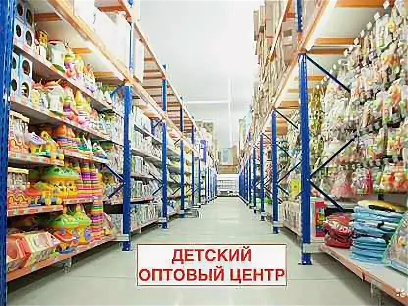 Детская оптовая компания. Игрушки оптом дешево. Бим бом игрушки краснодар. Детский оптово-розничный центр ростов-на-дону. Детская оптовая компания.
