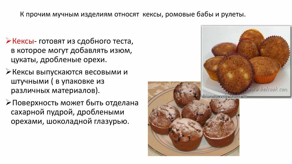 Кекс технология. Технологическая схема производства ромовой бабы. Технология приготовления мелкоштучных кондитерских изделий. Технология приготовления кексов. Технология приготовления теста для кексов.