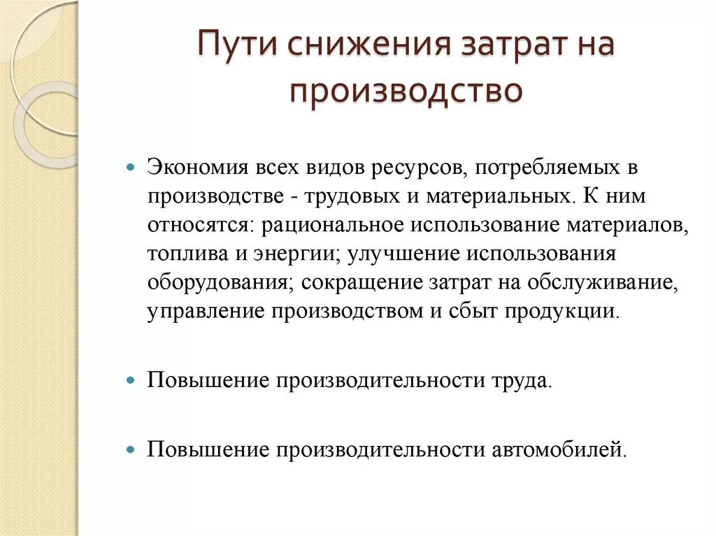 Как снизить затраты на производство предприятия. Способы снижения затрат на производство. Снижение затрат на предприятии. Пути сокращения затрат. Как снизить затраты производства 7 класс