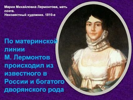 Марии михайловны лермонтовой