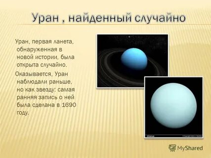 Уран 1