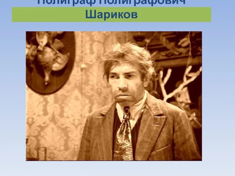 Шариков полиграф Полиграфович. Собачье сердце полиграф полиграфов. Герои Собачье сердце полиграф Полиграфович шариков. Шариков. Почему образ шарикова связывают с понятием шариковщина