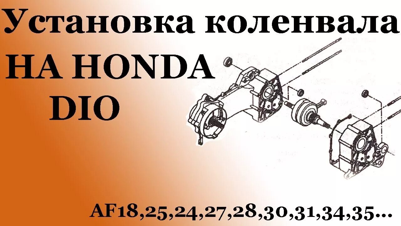 Хонда дио 27 замена коленвала. Замена подшипников коленвала Хонда дио. Коленвал Хонда дио 27. Центровка коленвала на скутере Хонда дио 27.