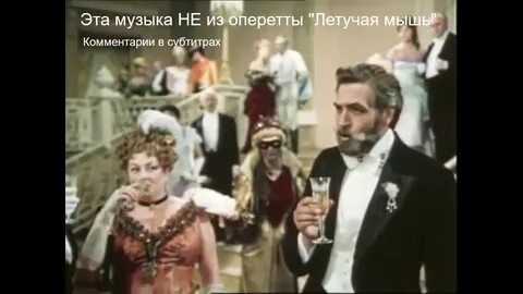 Летучая мышь ария