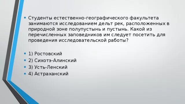 Студентам географом для проведения исследований. Студенты естественно географического. Студенты естественно-географического факультета изучают. Какой из перечисленных заповедников им следует посетить. Практическая роль в географии.