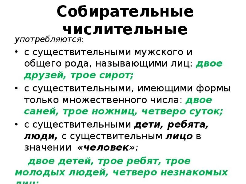 Род числительного четыре. Собирательные числительные. Собираелельные числительные. Форм собирательных числительных.. Употребление собирательных числительных с существительными.