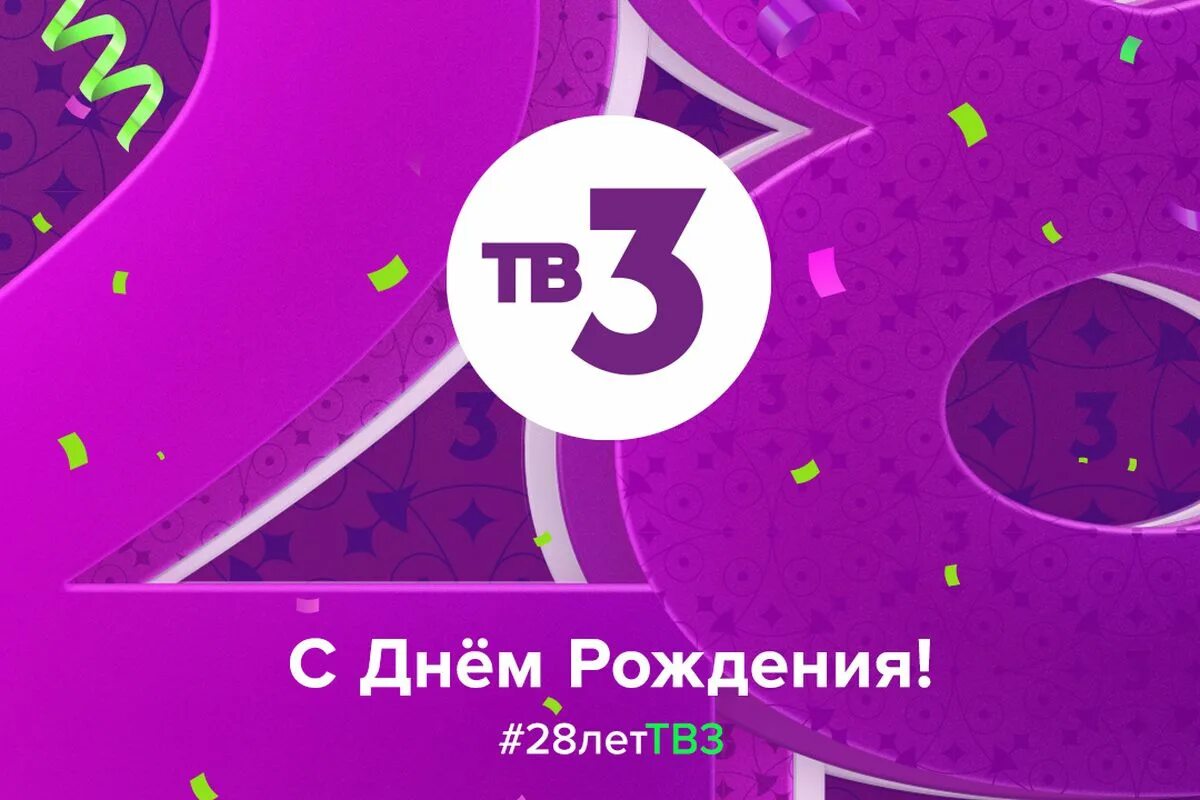 День рождения тв3. Телеканал тв3. Юбилей ТВ 3. Тв3 анонс.