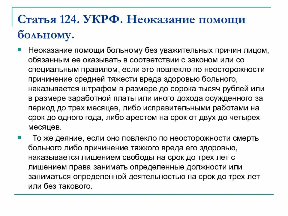 Субъект неоказания помощи больному. Статья 124 неоказание помощи больному. Статья 124 УК РФ. Неоказание помощи больному без уважительных причин лицом. Уважительные причины для неоказания помощи.