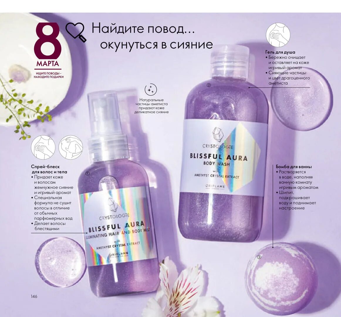 Орифлэйм 3 2024. Орифлэйм 3 2024. Орифлейм каталог действующий 2022. Гель для душа oriflame с блёстками crystologie aura amethyst crystal extract с аметистом. Каталог орифлейм март.