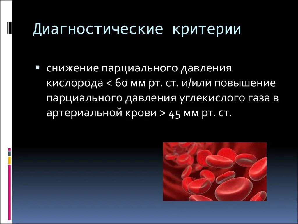 Повышение в крови мм. Снижение парциального давления кислорода. Снижение давления кислорода в крови. Снижение парционного давления крови. Повышение парциального давления кислорода в крови.