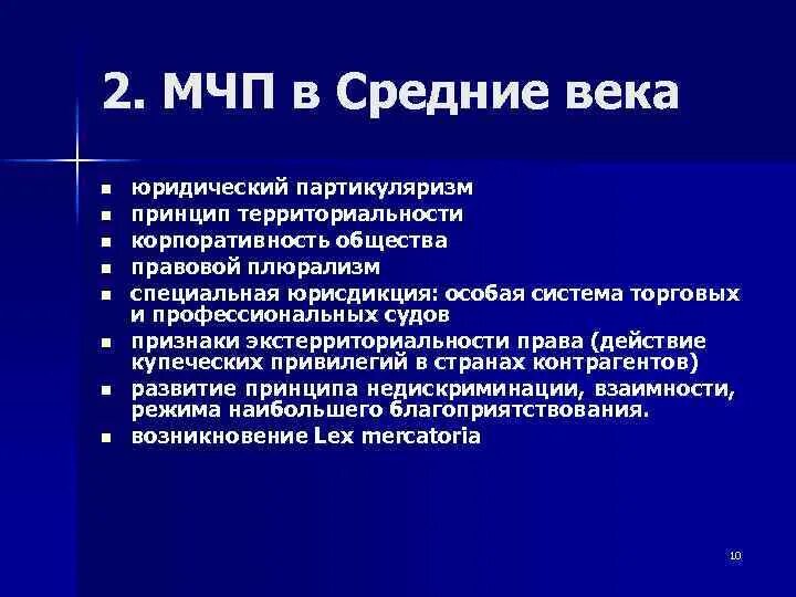 Многосторонняя конвенция. Правовой партикуляризм. Принцип наибольшего благоприятствования в МЧП. Партикуляризм это в праве. Правовой партикуляризм в эпоху средневековья.