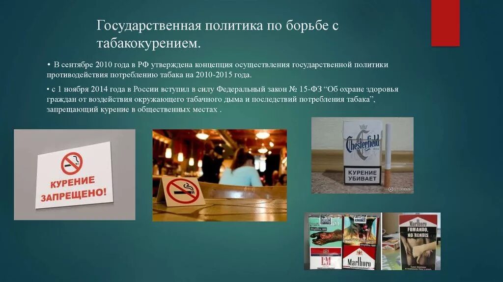 Где разрешена реклама. Борьба с табакокурением. Главной целью государства в борьбе с потреблением табака является. Концепция борьбы с курением в РФ. Программа по борьбе с курением основные цели.