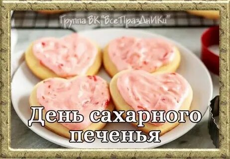 День сахарного печенья 9 июля