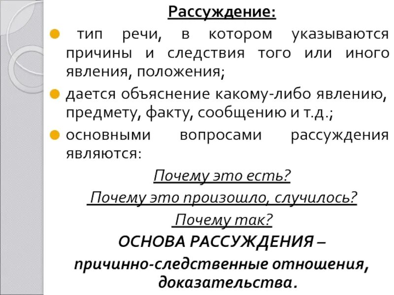 Рассуждение это в русском. Рассуждение Тип речи. Рассуждение как Тип речи. Типы рассуждения. Расуждениекак Тип речи.