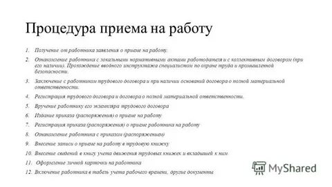 Алгоритм действий приема работника