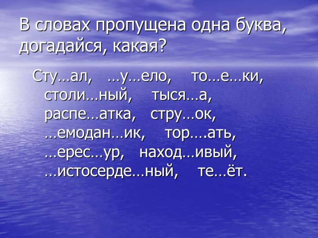 Часть речи слова морской. Море слов. Слова в игре море слов. Море СДОА. Морские слова.