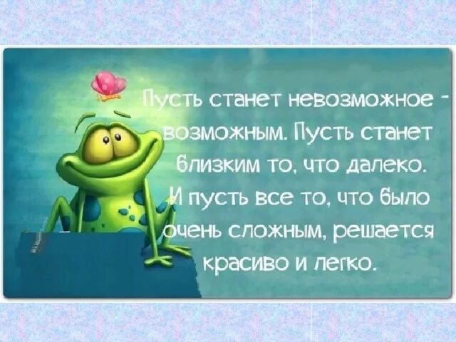 Пусть желания совпадают. Пусть станет невозможное возможным с днем рождения. пусть твоимвозможности. пусть невозможное станет возможным стихи. пусть происходит чаще все то.