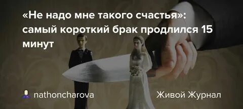 Брак 3 минуты