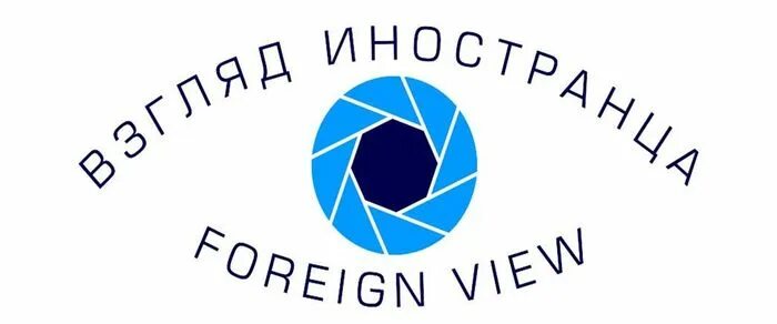 Foreign view. Конкурс «взгляд иностранца  foreign view»-2025.