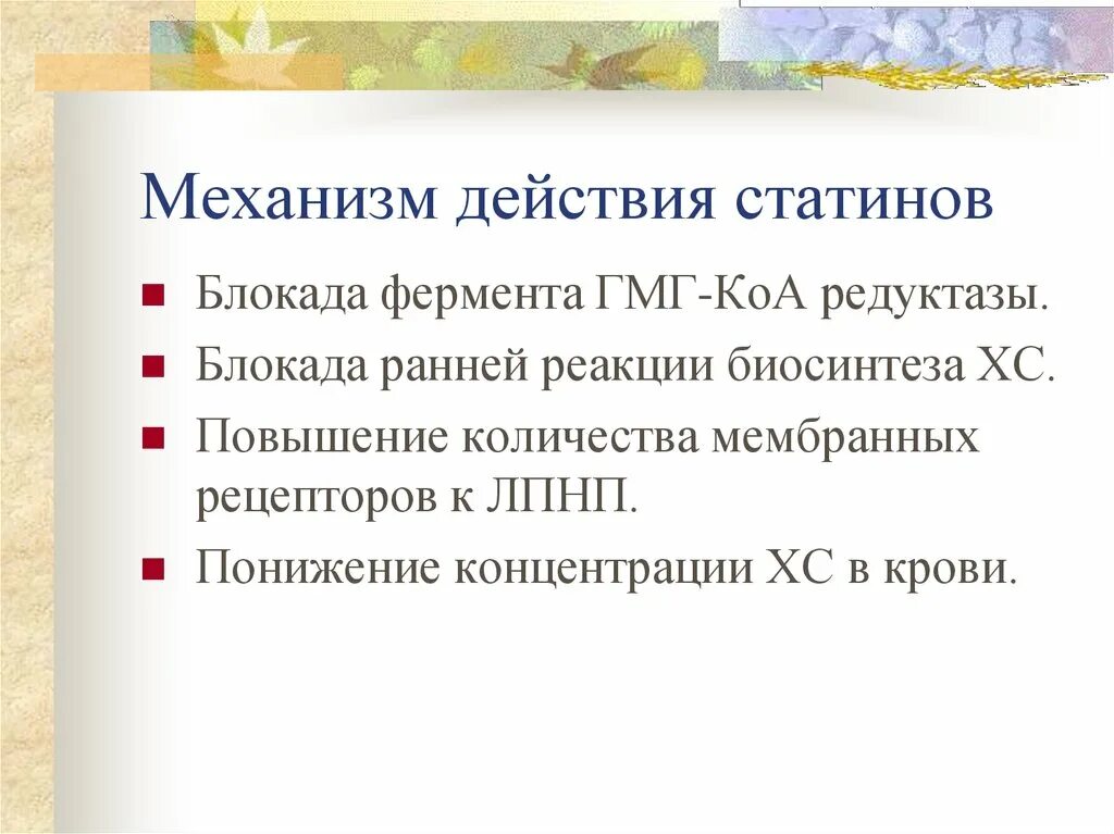 Статины побочка. Статины механизм действия. статины механизм действия фармакология. механизм действия аторвастатина. статины препараты механизм действия.