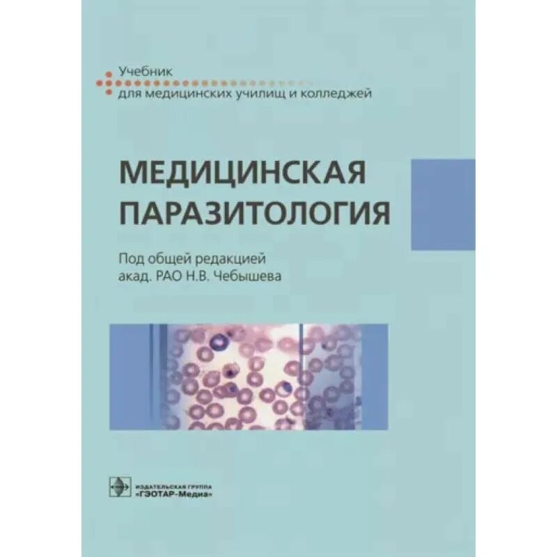 Медицинская паразитология. Учебник по медицинской паразитологии. Медицинская паразитология Чебышев. Учебное пособие по паразитологии. Читать медицинский учебник