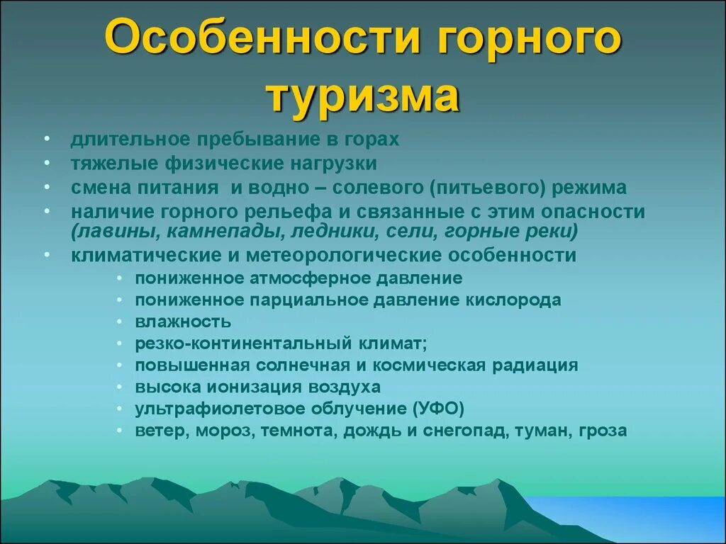 Безопасность на горе. Специфика горного утризм. Особенности горного туризма. Специфика горного туризма. Особенности горного похода.