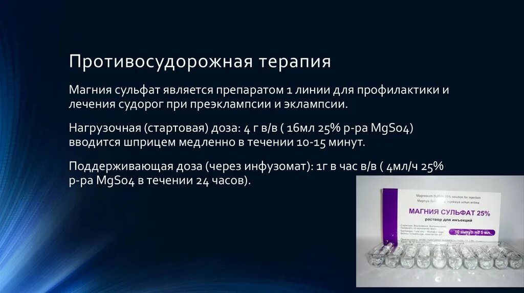 Противосудорожная терапия препараты. Магния сульфат препарат. Противосудорожные препараты магния сульфат.