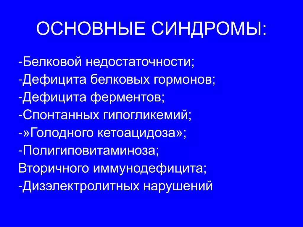 Синдром белковой недостаточности. Синдром нехватка белка. Синдром количественного и качественного дефицита белка. Синдром полигиповитаминоза. Синдром главного героя это