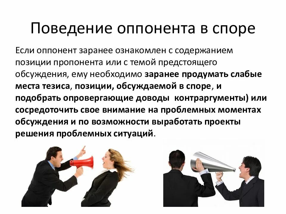 В ходе конфликта. Спор в деловом общении. Поведение в споре. Конфликтные ситуации в деловом общении. Культура спора в деловом общении.