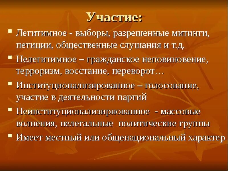 Участие в деятельности партии. Легитимное и нелегитимное политическое участие. Политическое участие типы виды формы. Направления деятельности политической партии в обществе. Участие в деятельности партии.