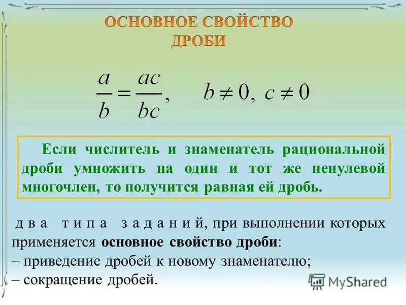 Основное свойство сокращенной дроби. Основными свойствами сокращение дробей. Основное свойство дроби сокращение дробей. Основное свойство рациональной дроби. Какое число является общим знаменателем