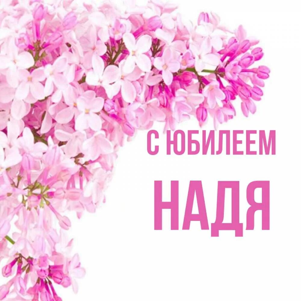 Поздравления с днём рождения надеждеа. Поздравления с днём рождения надежде. С днем рождения надюша. Наденька с днем рождения. С юбилеем надежда.