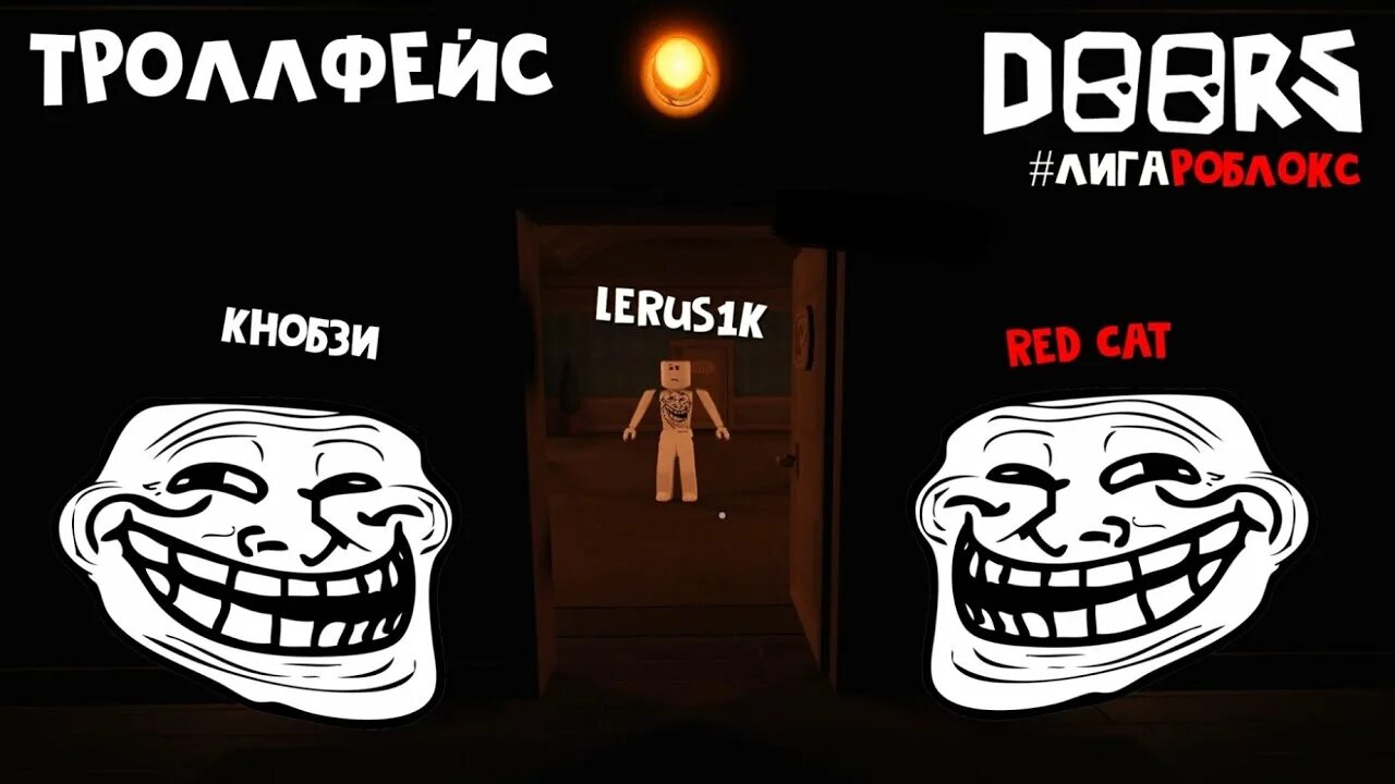 Что такое троллфейс. Троллфейс дорс. троллфейс роблокс. trollface doors roblox. ред кэт роблокс дорс.