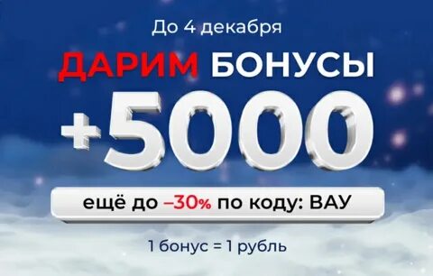 Получить 5000 бонусов