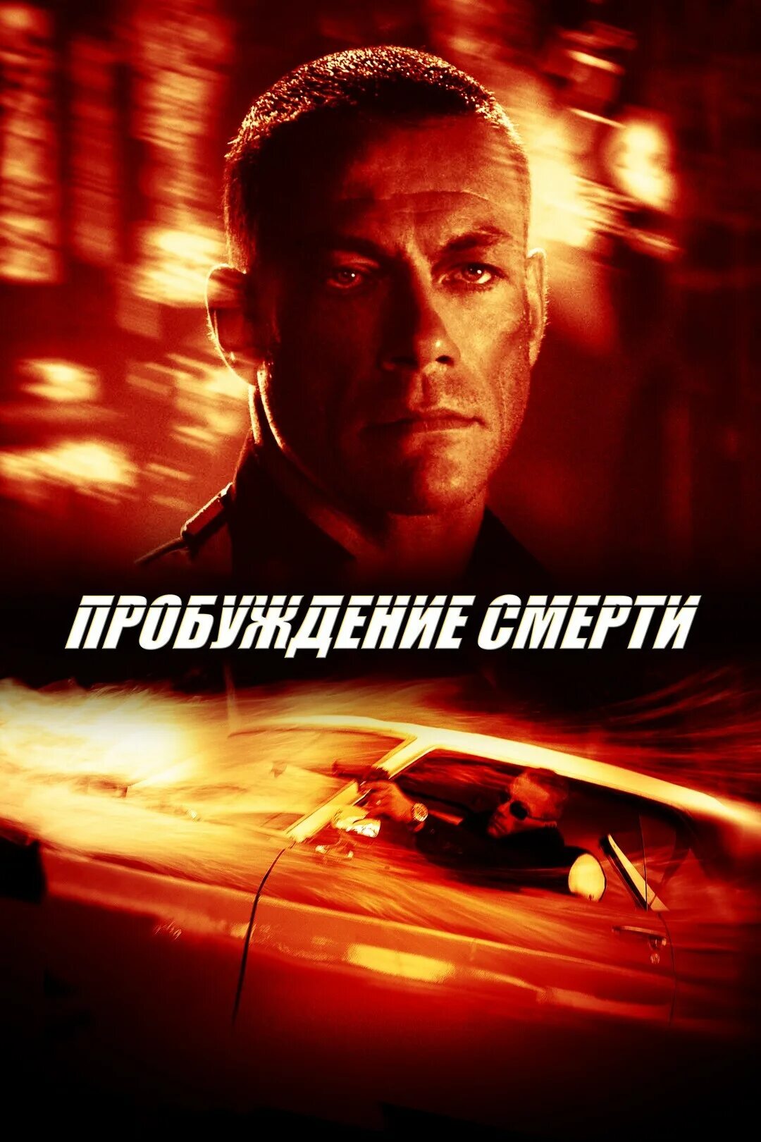 Пробуждение смерти 2004. Постер Пробуждение смерти / Wake of Death (2004).