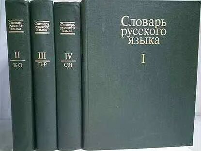 Словарь евгеньевой языка