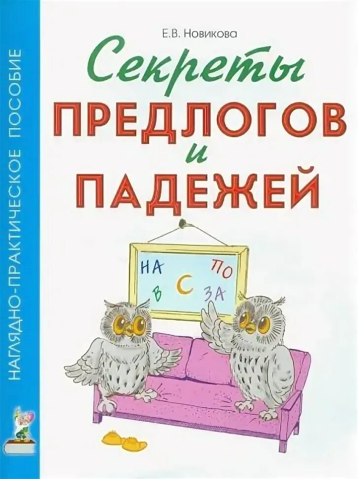 Секреты предлогов и падежей. Секреты падежей и предлогов Новикова. Е.В.Новикова «секреты предлогов и падежей». Новикова предлоги и падежи. Падежи книга купить