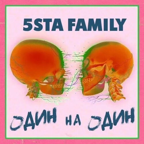 Один на один 5sta family. 5sta family завязала. 5sta family один на один. Один на один 5sta family. 5ста фэмили один на один.