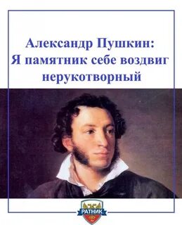 Я памятник воздвиг год