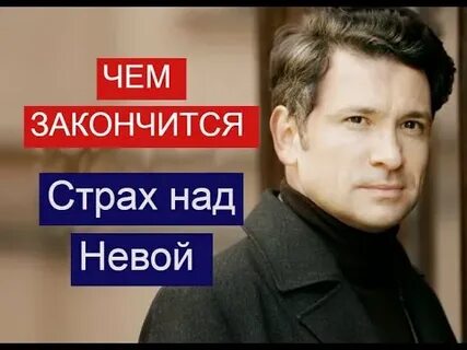 Страх над невой похожие