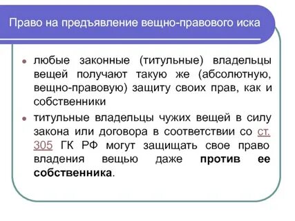 Вещно правовые иски