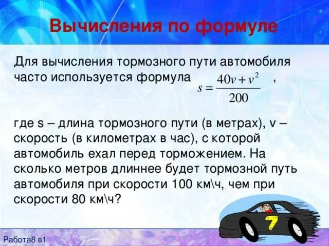 Как найти скорость автомобиля формула. Как посчитать тормозной путь автомобиля. Формула тормозного пути автомобиля. Формула расчёта тормозного пути автомобиля. Формула торможения автомобиля.