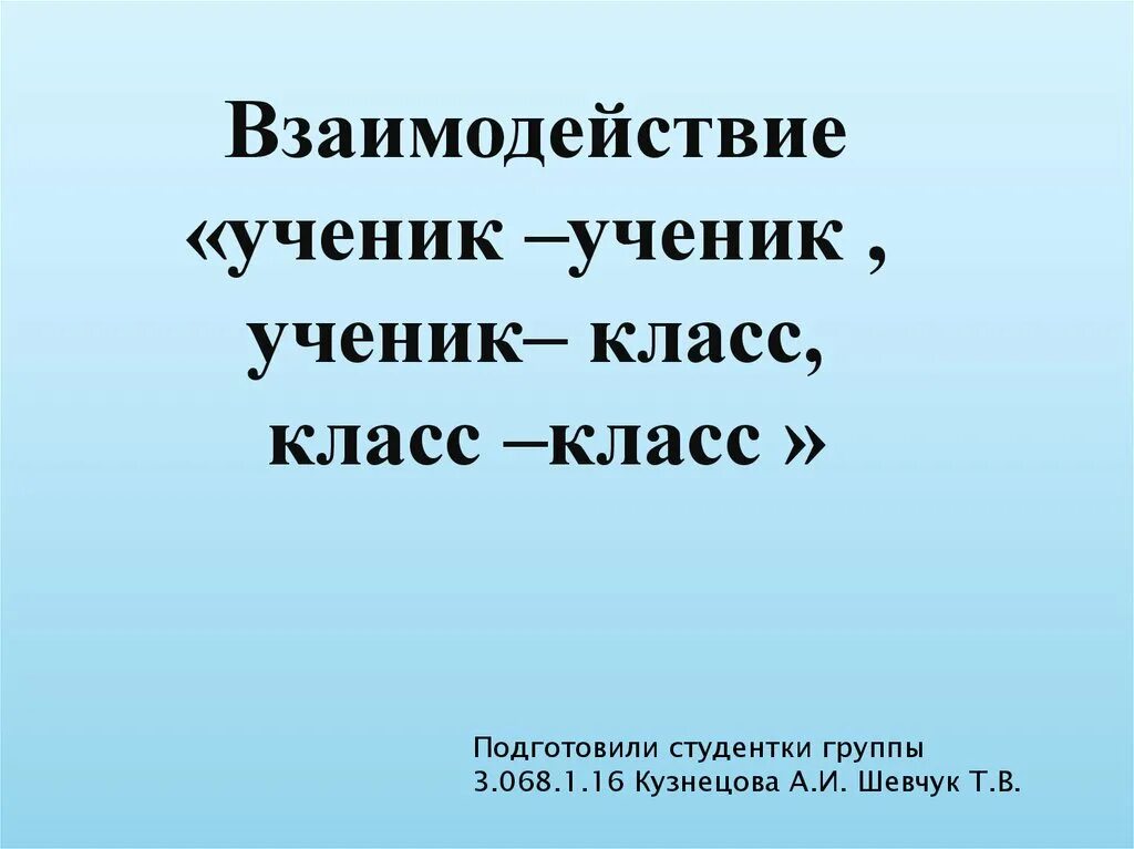 Взаимодействие ученик ученик. Модель взаимодействия ученик ученик. Взаимодействие всех учеников в классе. Взаимодействие класса с классом.