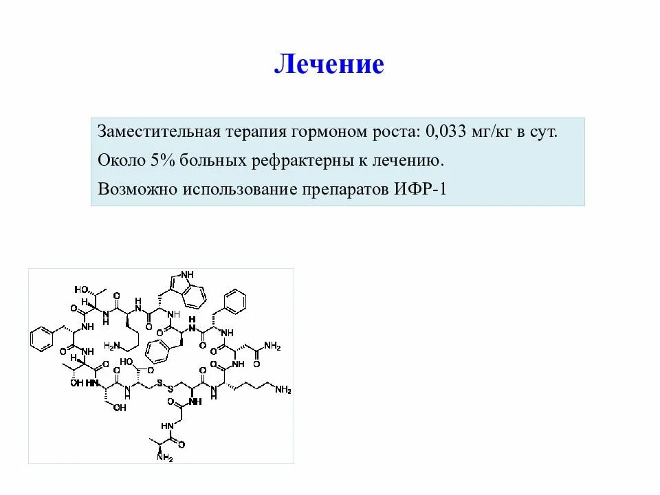 Фактор роста гормон. Инсулиноподобный фактор роста 1 нормы. ИФР 1. Заместительная терапия при гипофизарном нанизме. Заместительная терапия соматотропином.