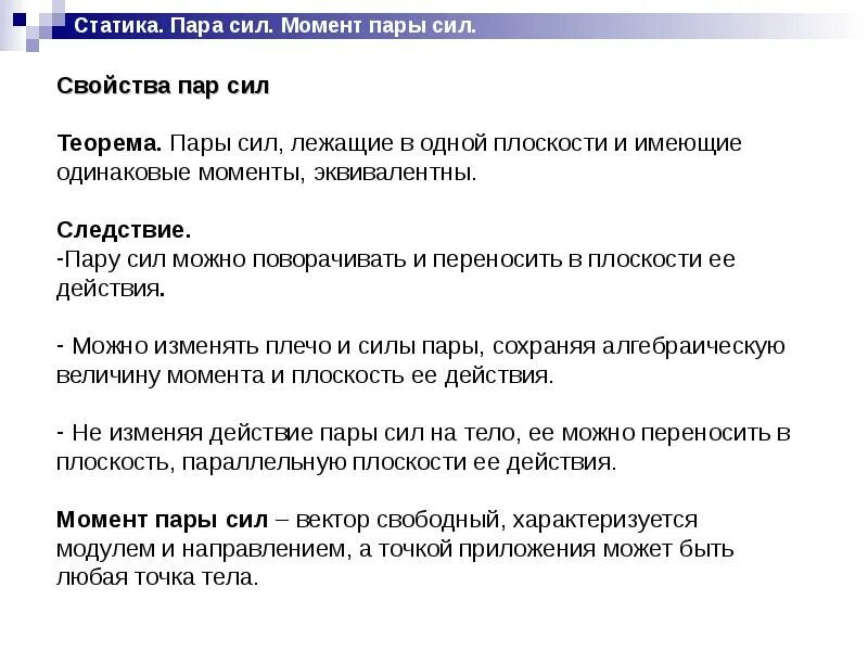 Как сохранить пар. Пара сил свойства. Свойства момента пары сил. Момент пары сил. Свойства пары сил. Свойства пар сил.