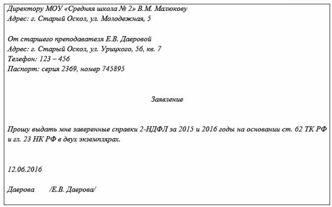 Форма заявления о выдаче справки 2 НДФЛ. Форма заявления о предоставлении справки 2 НДФЛ. Заявление о выдаче справки 2 НДФЛ образец. Заявление на выдачу 2-НДФЛ В бухгалтерию.