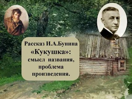 Кукушка бунин краткое