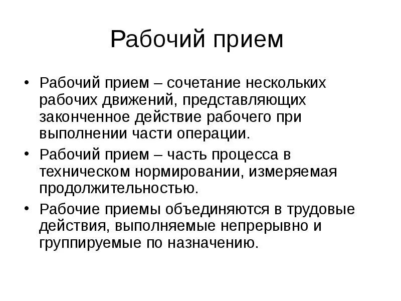 Чем отличается рабочая операция от строительного процесса?. Прием рабочей техники. Прием рабочей техники. Прием. Рабочий процесс.