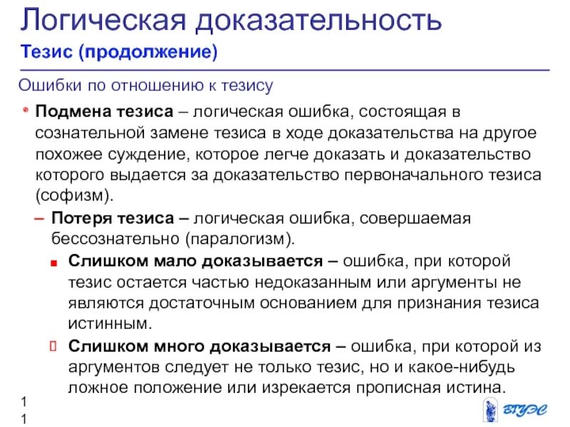 Тезис в логике. Логические ошибки в тезисе. подмена тезиса пример. потеря тезиса пример.